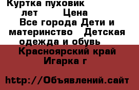 Куртка-пуховик Colambia 14-16 лет (L) › Цена ­ 3 500 - Все города Дети и материнство » Детская одежда и обувь   . Красноярский край,Игарка г.